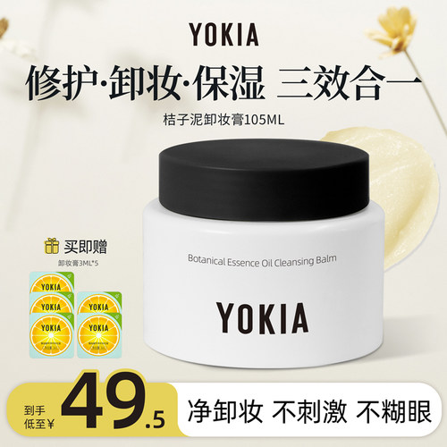 YOKIA卸妆膏温和不刺激