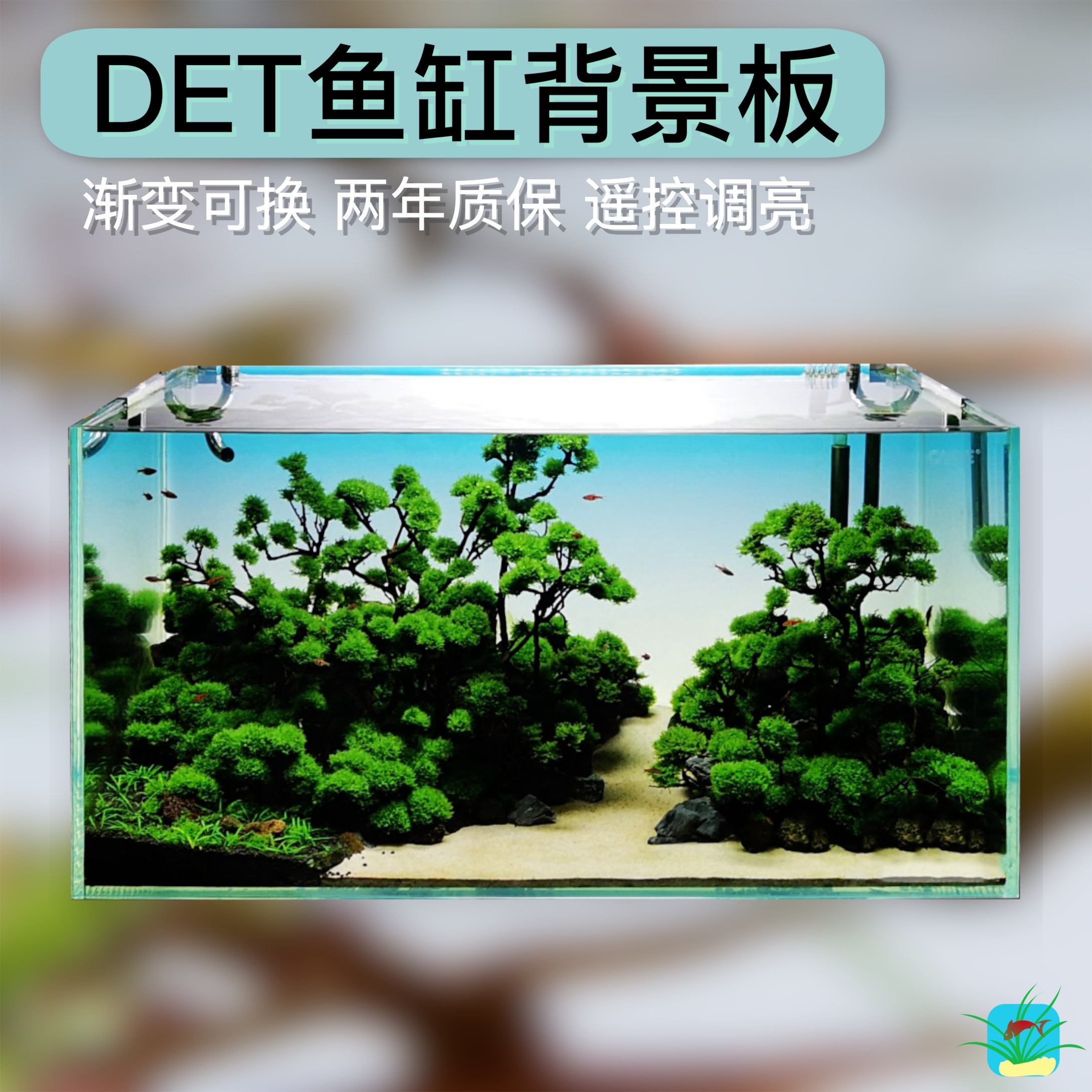 鱼缸背景板DET纯白渐变无极调光