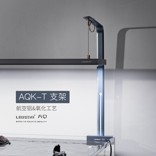 雷思达AQK-T鱼缸支架水族支架单臂支架 航空铝材质