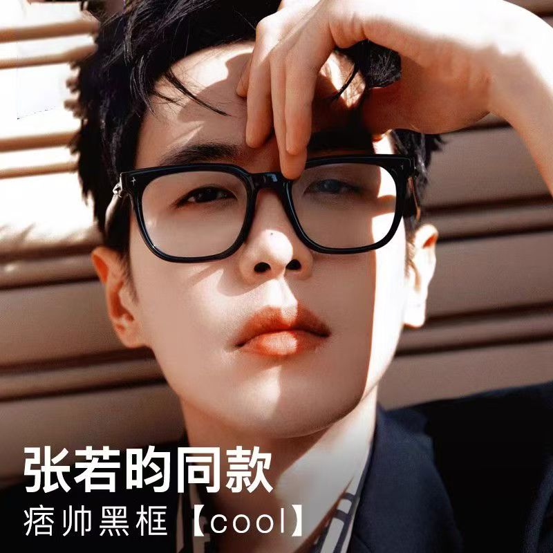 张若昀同款黑框眼镜近视男款