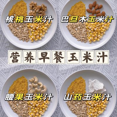 奶香玉米汁豆浆包五谷杂粮粗粉小包破壁机食材包专用早餐家用原料