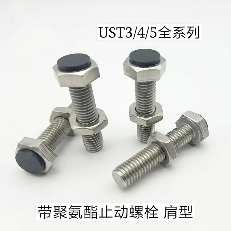 带聚氨酯止动螺栓肩型