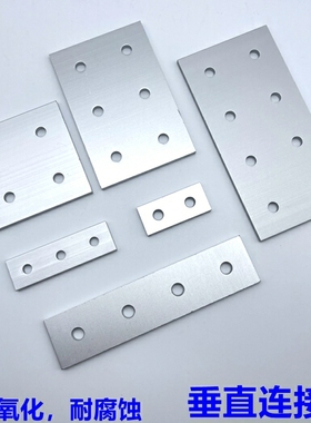铝型材2孔3孔一字垂直连接板铝制外置加强板平行拼接件HDNB-30/40