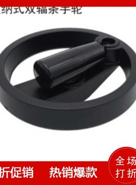 收纳式双辐条手轮 HWLD-100 122 158 198 机械五金配件