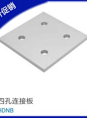 铝型材配件 四孔连接板 HDNB-30/40 上隆