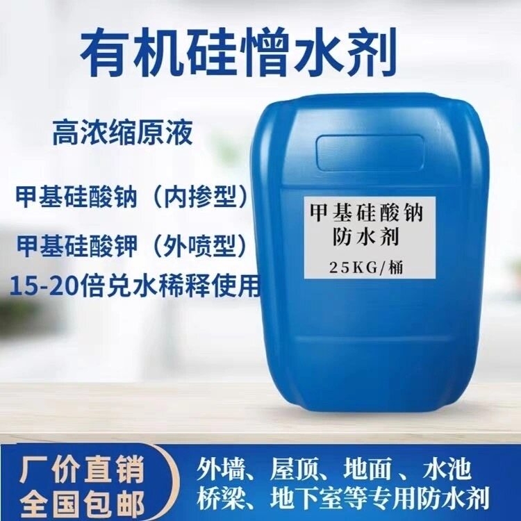 有机硅憎水剂有机硅防水剂甲基硅酸钾甲基硅酸钠防水剂透明防水剂