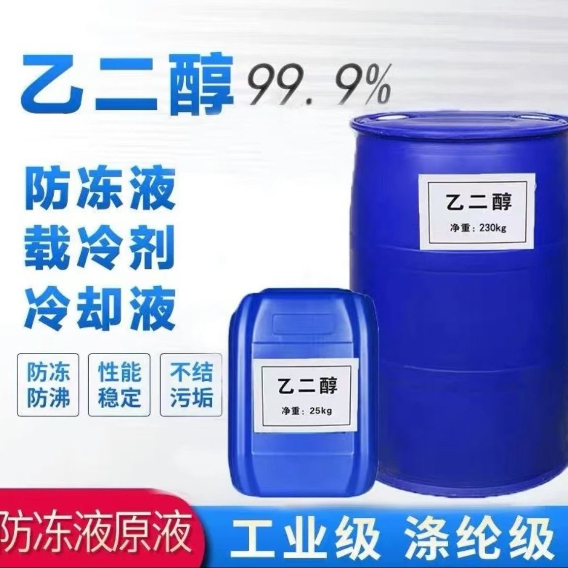 现货供应工业乙二醇防冻液涤纶乙表面活性剂