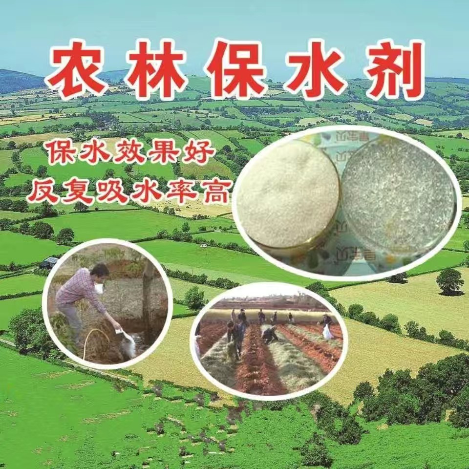 农林保水剂抗旱保水剂果树林地庄稼土壤节水园林绿化保湿剂包邮