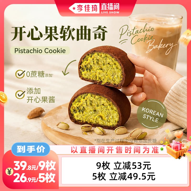 【李佳琦直播间中样节】青青星球曲奇饼干