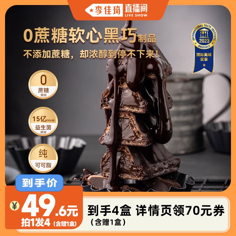 【李佳琦直播间】Uplanet青青星球0蔗糖软心黑巧克力纯可可脂健康