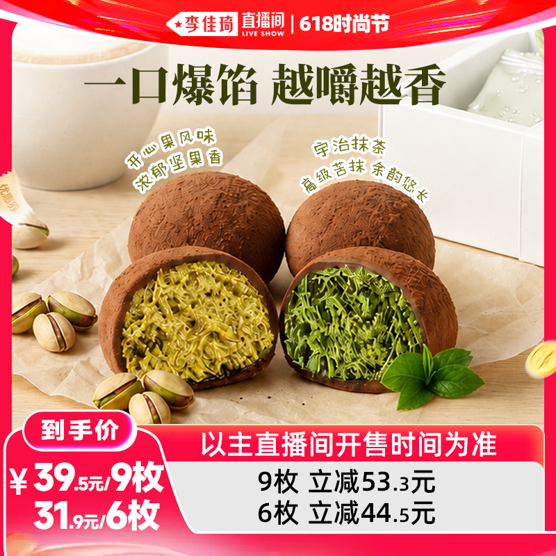 【李佳琦直播间618时尚节】青青星球巧克力开心果迪拜软曲奇抹茶