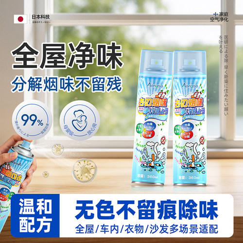 日本专研去烟味喷雾分解尼古丁