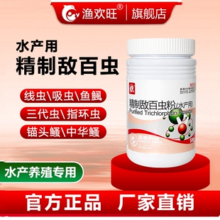 敌百虫鱼缸用杀虫药鱼塘鱼缸锚头鳋寄生虫驱虫剂晶体杀虫用鱼药
