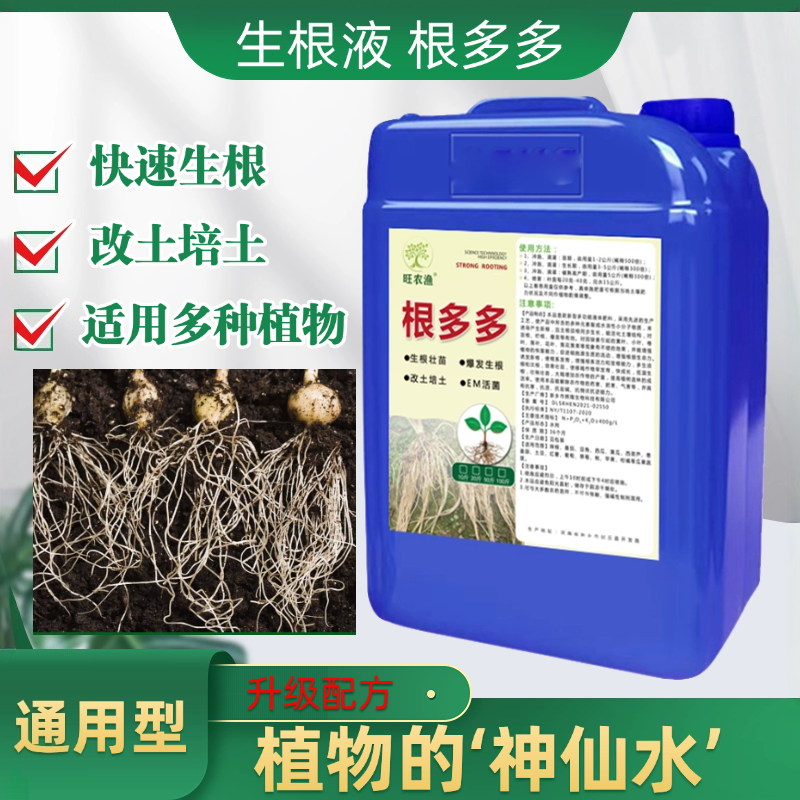 根多多生根壮苗剂强力生根剂花卉盆栽多肉氨基酸水溶肥肥料生根液