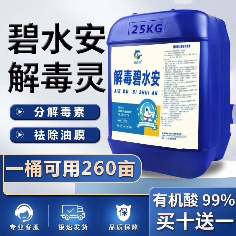 解毒有机酸碧水灵安水产养殖鱼塘净水剂池塘去油膜铁锈水蓝藻果酸