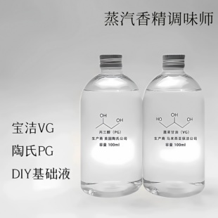 宝洁VG蔬菜甘油陶氏PG丙二醇食用级基础液油稀释剂