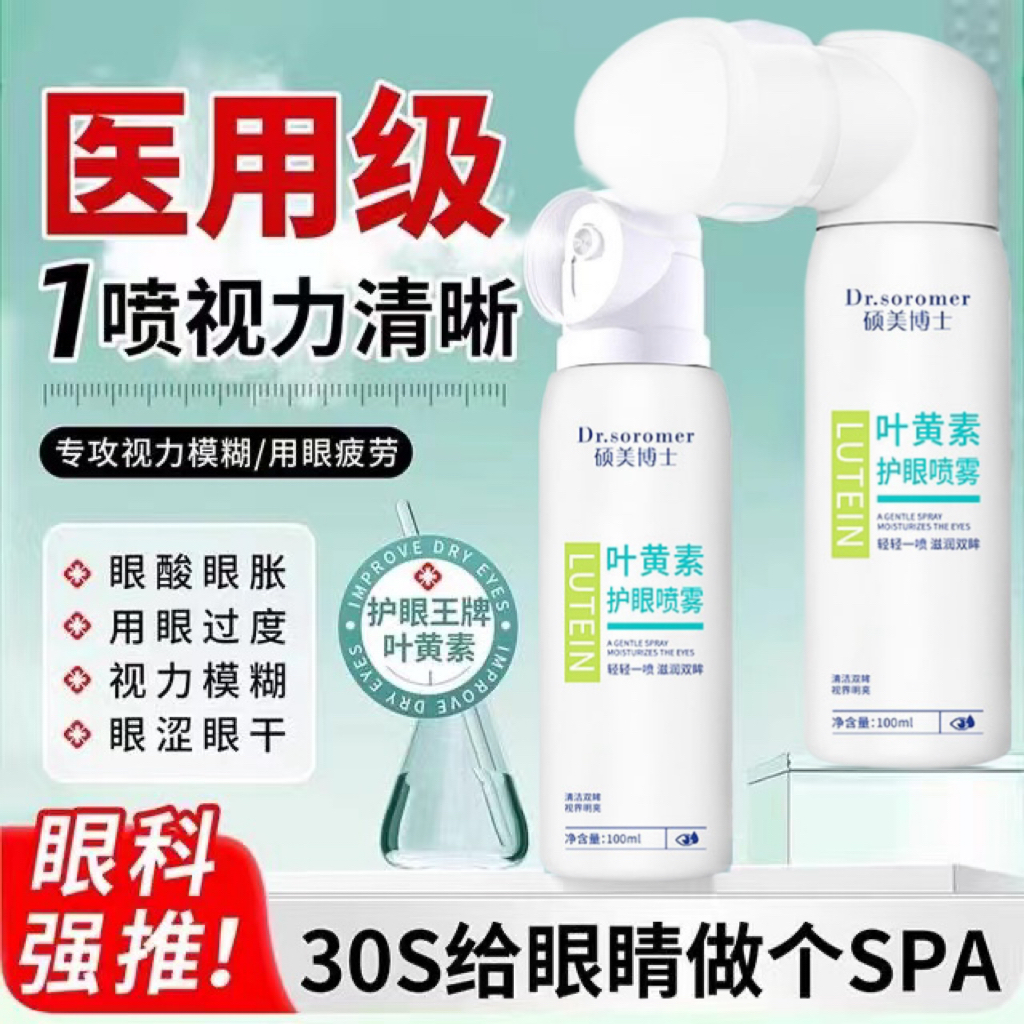 叶黄素护眼喷雾缓解疲劳润眼明目