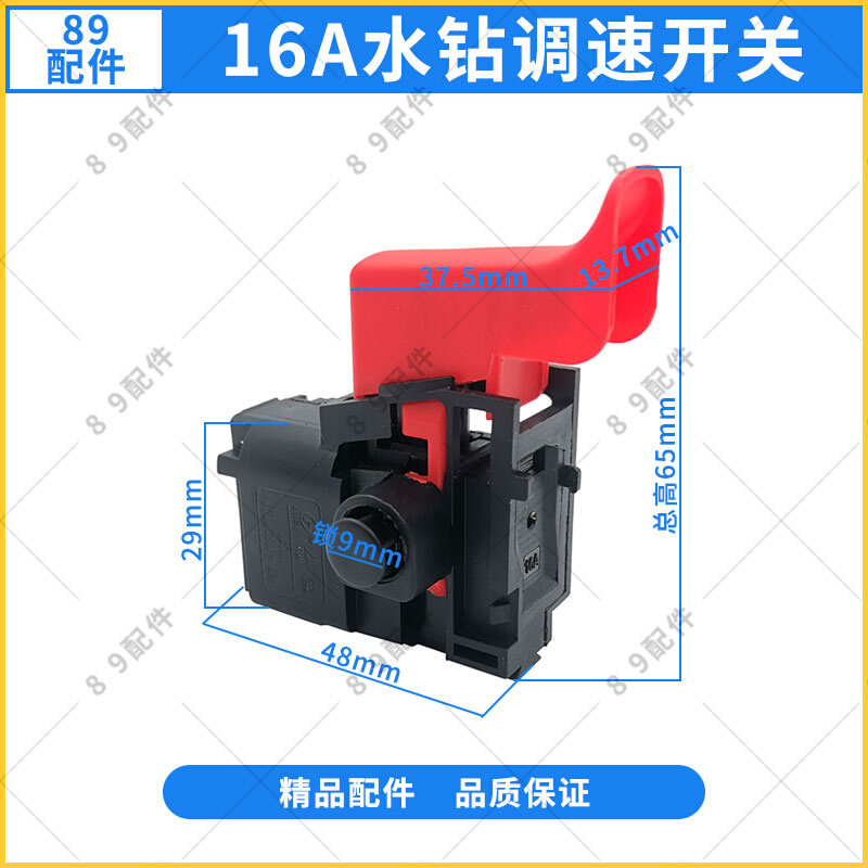 16a水钻调速开关适双高 金都 开邦 东森水钻机20轻型电锤开关配件
