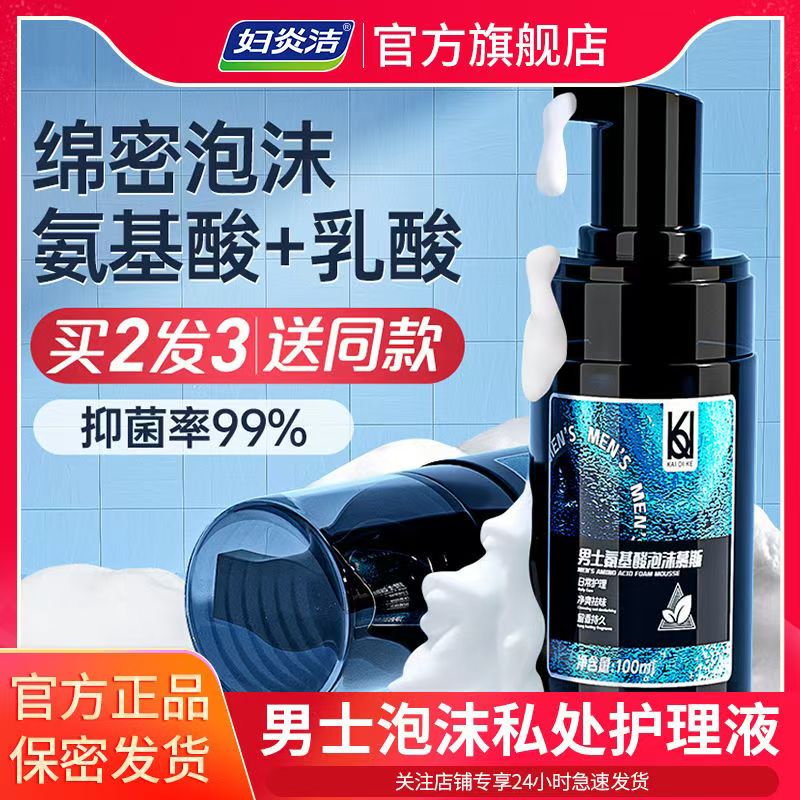 妇炎洁男私处洗护液抑菌止痒除垢
