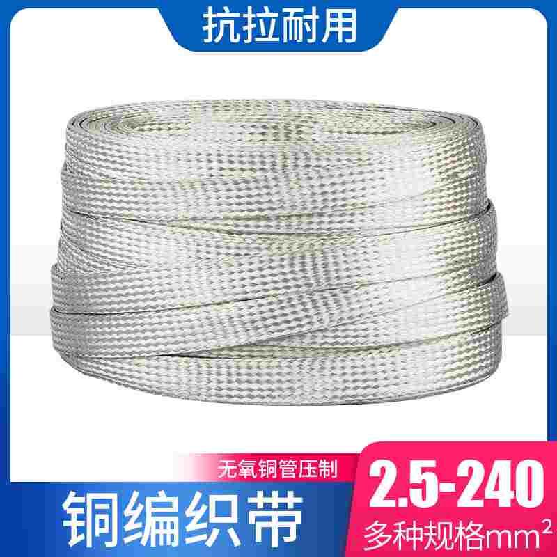 镀锡铜编织带接地线2.5-240平方扁铜线软连接1米价导电带铜编织线