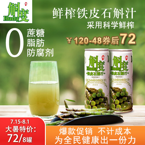 A清凉鲜榨铁皮石斛工艺榨取纯植物饮料斛度铁皮石斛汁246ML