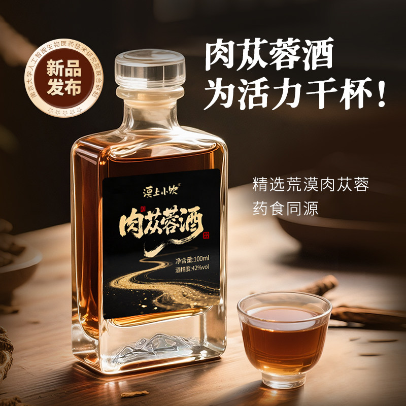 西北沙漠肉苁蓉酒荒漠肉苁蓉养生露酒酒色浓郁酒香42度100ml*5瓶