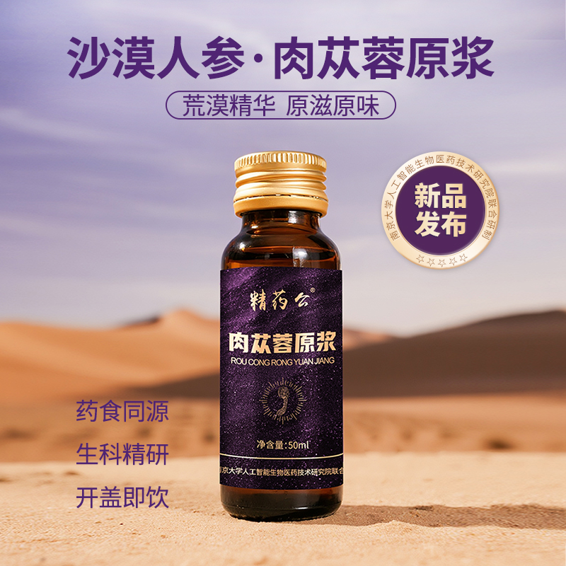 肉苁蓉原浆沙漠植物饮料