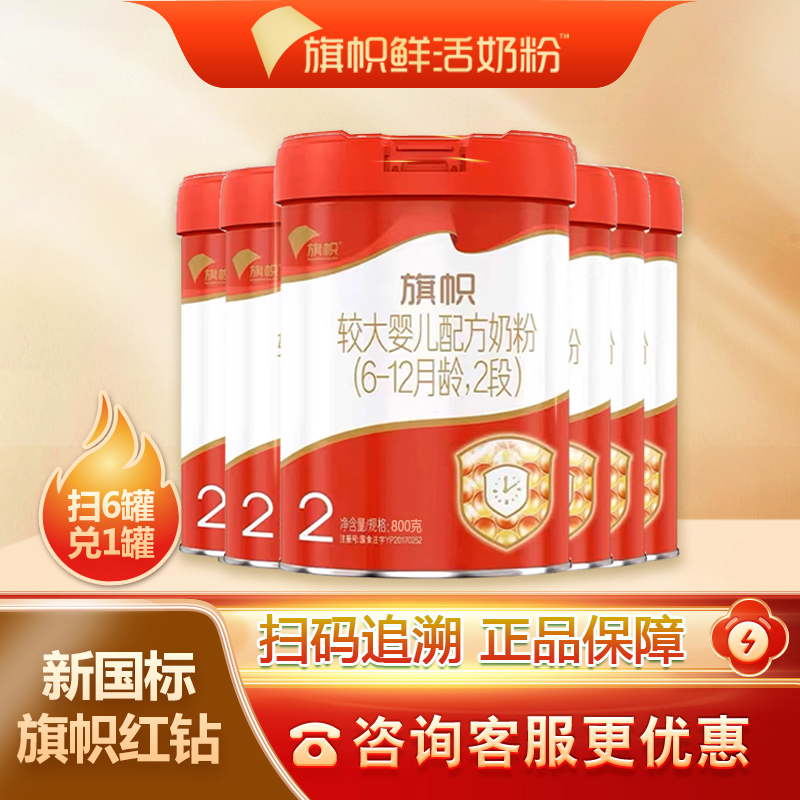 旗帜奶粉二段6-12个月较大婴儿奶粉A2奶源800克*6罐兑1 新日期