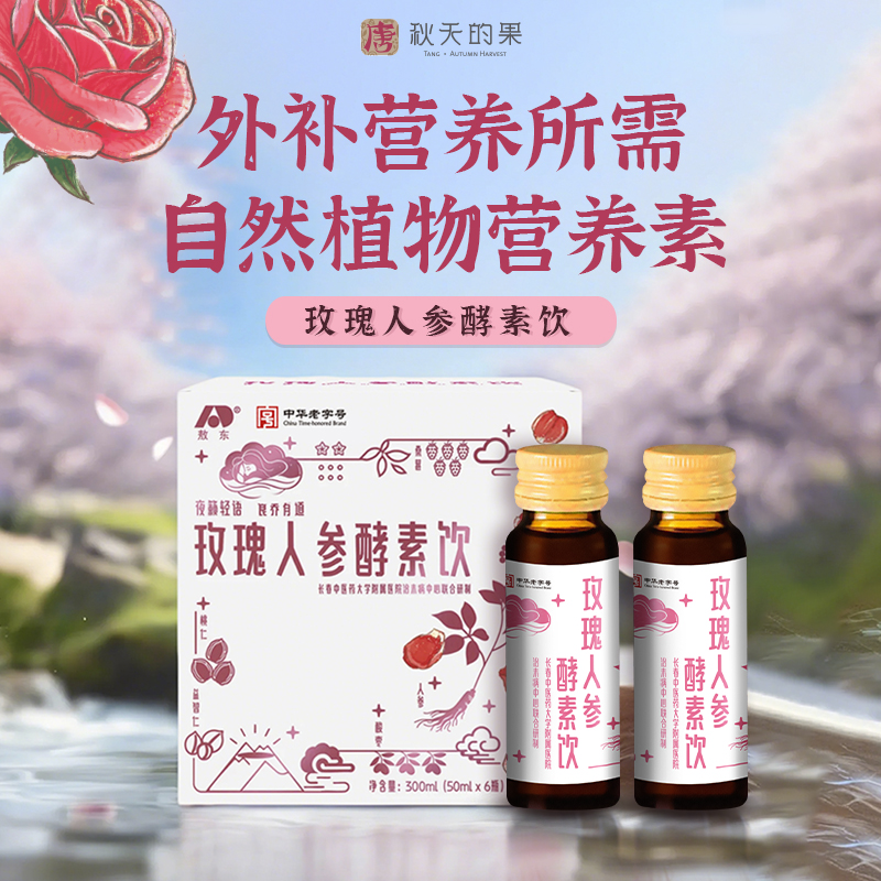 【新品首发】敖东酵素玫瑰人参酵素饮50ml*6瓶