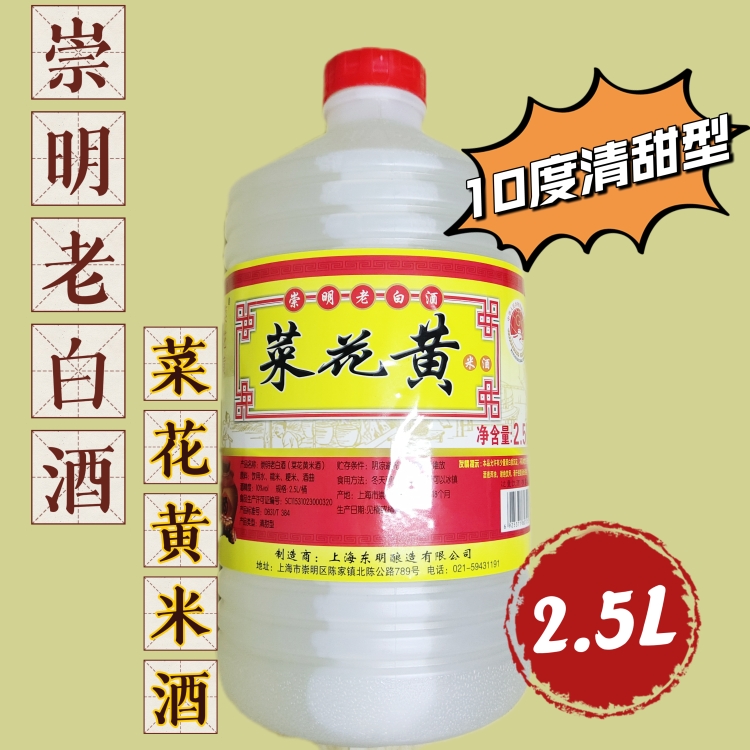 东明酿造崇明老白酒菜花黄米酒10度2.5L清甜型米白酒上海特产清酒
