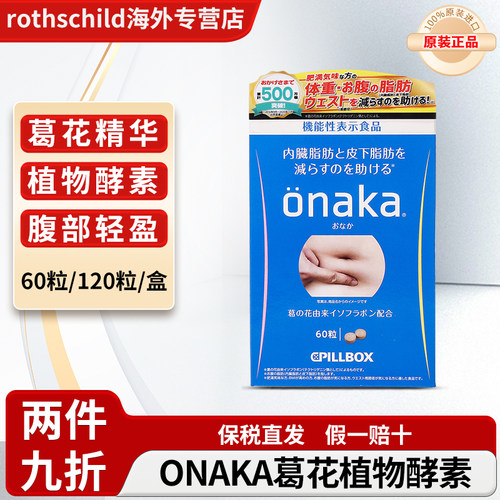日本pillbox ONAKA植物酵素葛花精华营养素 腹部通畅享女神美