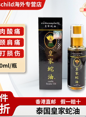 皇家蛇油升级版老字号跌打扭伤风湿关节肩周炎活络油THONG TIGE