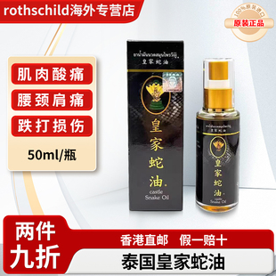 皇家蛇油升级版老字号跌打扭伤风湿关节肩周炎活络油THONG TIGE