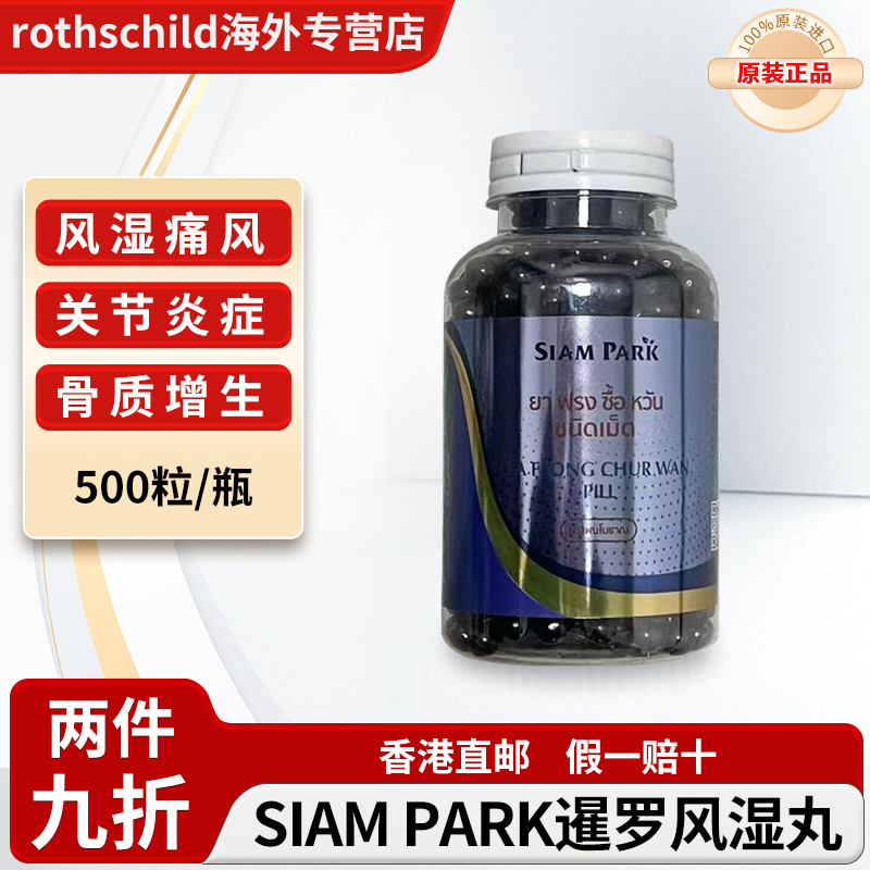 泰国暹罗蛇园SIAM PARK风湿丸正品风湿骨痛痛风肩周炎滋养身体