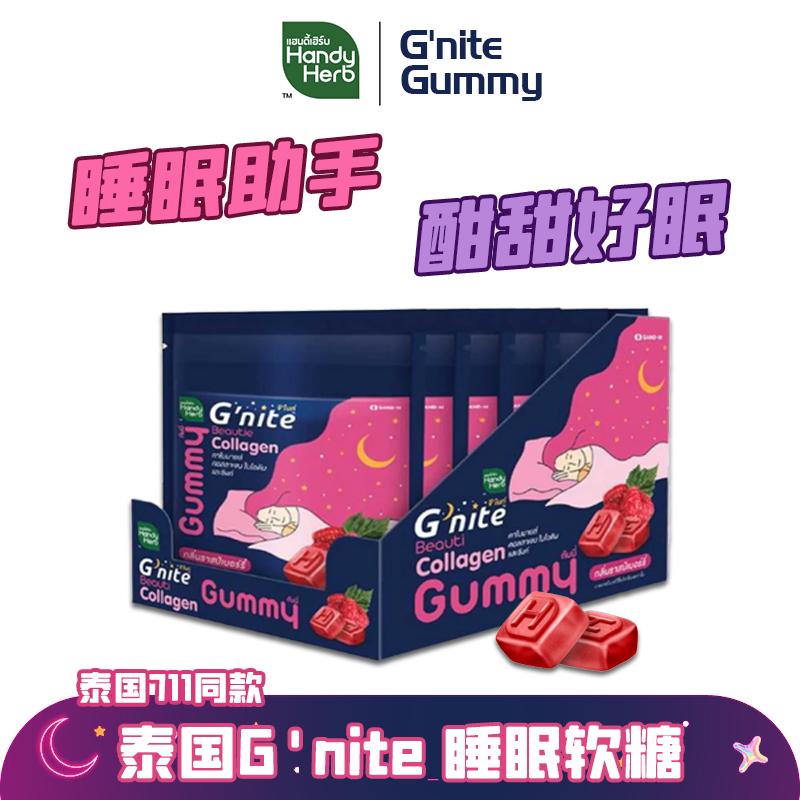 泰国代购HandyHerb晚安睡眠软糖Gnite褪黑素711同款助眠糖洋甘菊