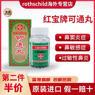 泰国进口红宝牌可通丸慢性鼻炎过敏性鼻炎鼻窦炎特效鼻炎药菩合