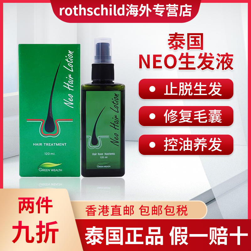泰国Neo Hair Lotion生发液修复毛囊止脱生发固发护发液PHOYOK