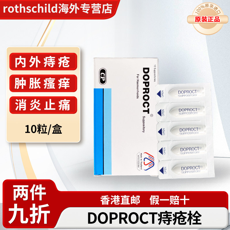 泰国进口doproct痔疮栓肛裂肿胀疼痛消炎内外混合痔肛门瘙痒