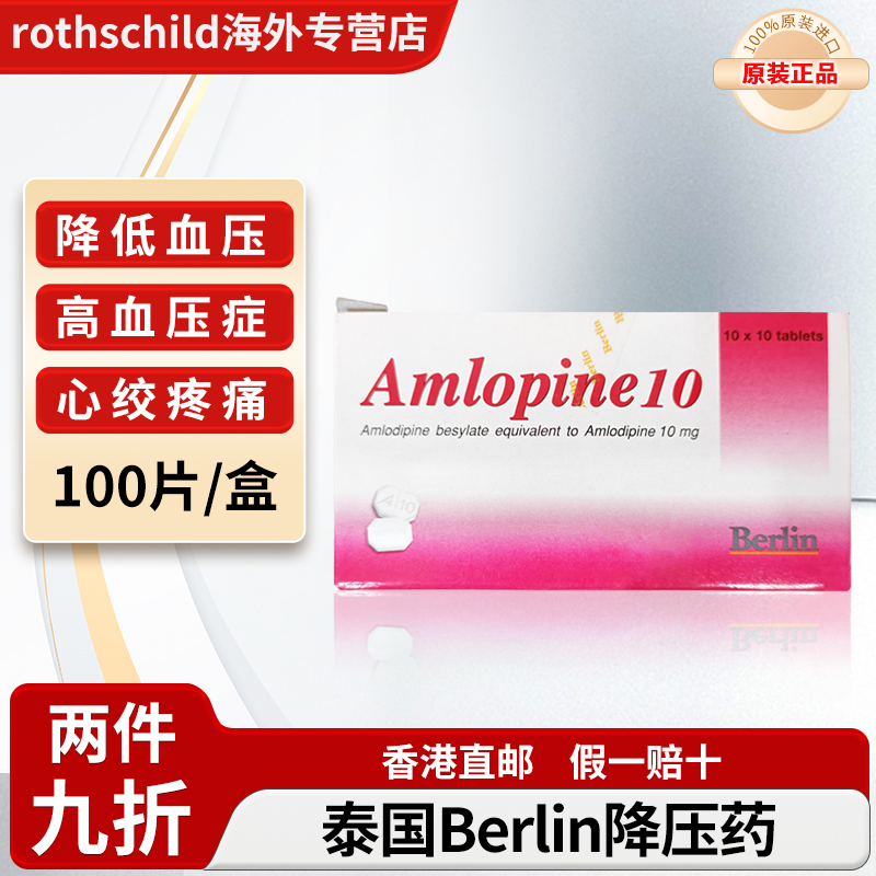 泰国进口Berlin降压药苯磺酸氨氯地平片高血压心绞痛血管痉挛堵塞