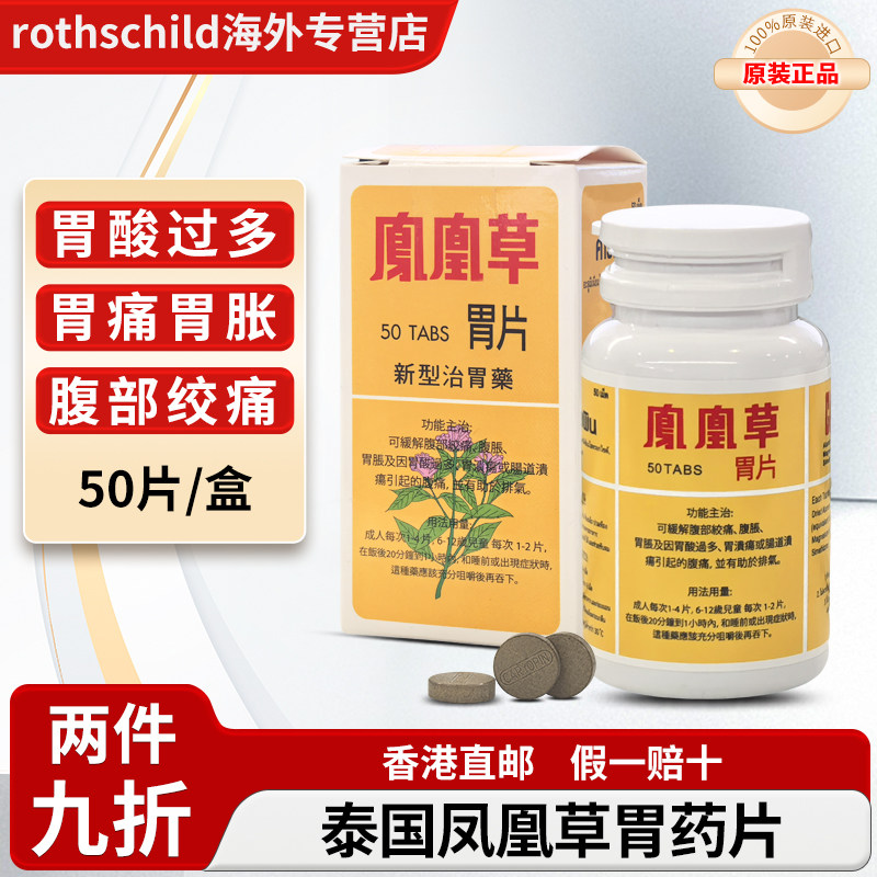 泰国进口凤凰草胃药胃片胃酸过多胃胀不适反酸烧心灼热胃痛正品