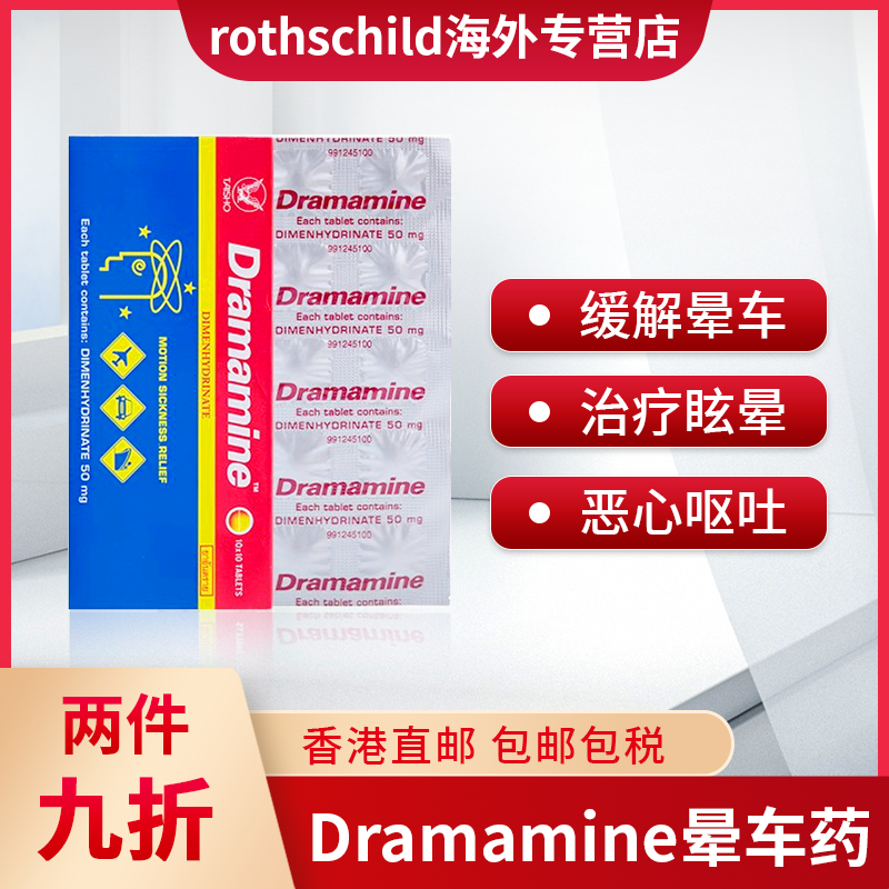泰国Dramamine晕车药茶苯海明片晕车晕机晕船恶心呕吐Phoherb菩合