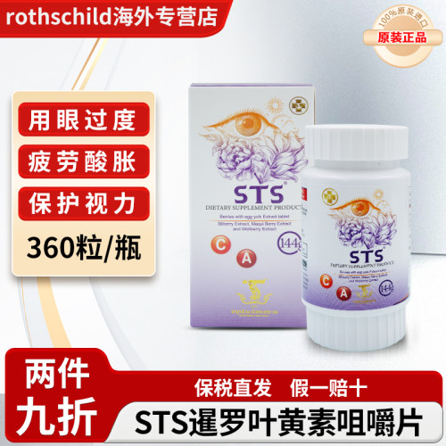 泰国进口STS暹罗叶黄素vc咀嚼片用眼过度保护眼睛视力