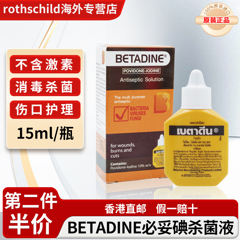 必妥碘泰国进口BETADINE聚维酮碘伤口消毒杀菌液碘伏擦伤细菌感染