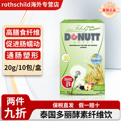 泰国donutt多丽酵素纤维饮甜甜圈升级版果蔬酵素清肠排便正品代购