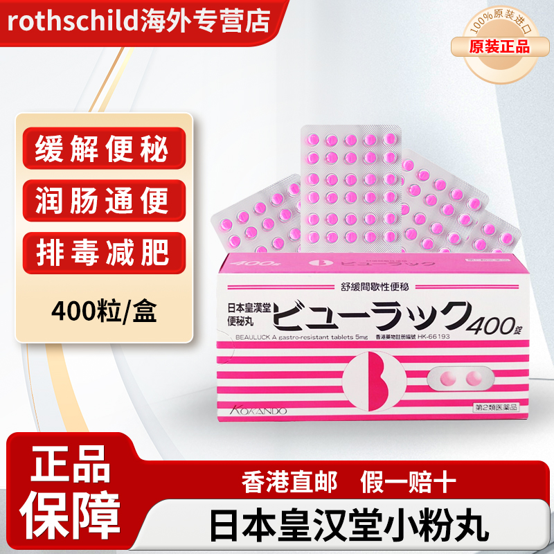 日本小粉丸皇汉堂小粉丸便秘丸400粒港版正品润肠通便排毒减肥药