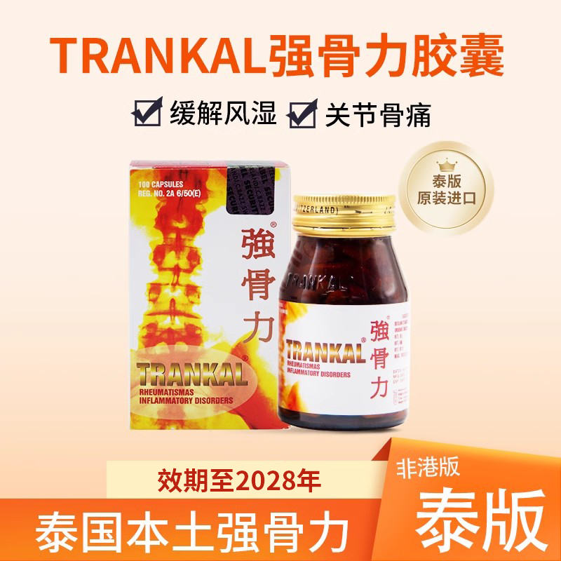 泰国泰版强骨力trankal胶囊骨质增生止痛专用风湿骨痛特效药