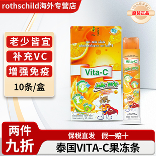 泰国vita-c果冻条进口维他命C橙子味VC儿童提高免疫力补钙补营养