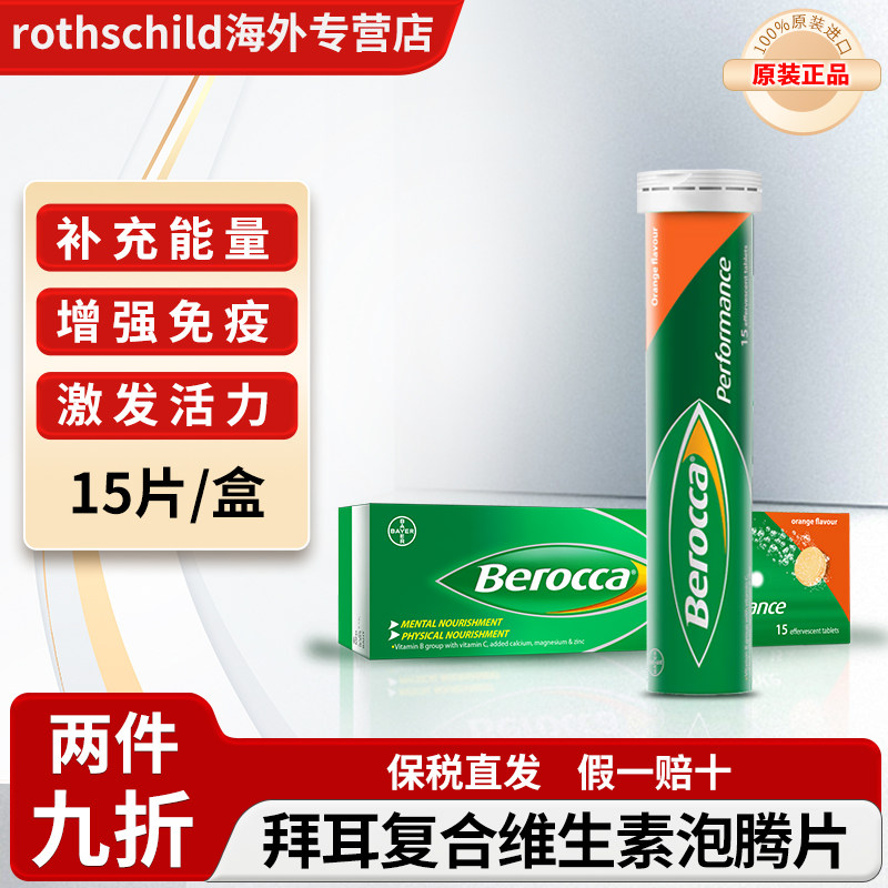 拜耳berocca宝力加复合维生素B族果味泡腾片泰版补充VC维C钙镁锌