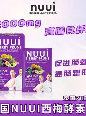 711同款泰国NUUI西梅酵素清场排宿便紫色果蔬膳食纤维补充剂饮品