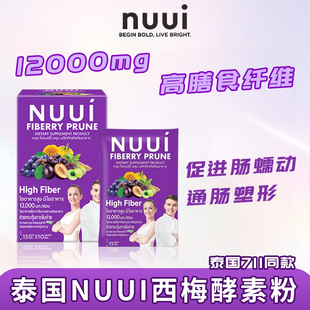 711同款 泰国NUUI西梅酵素清场排宿便紫色果蔬膳食纤维补充剂饮品
